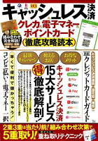 キャッシュレス決済＆クレカ＆電子マネー＆ポイントカード徹底攻略読本