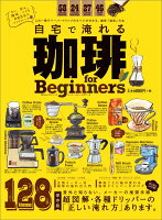 自宅で淹れる珈琲for Beginners