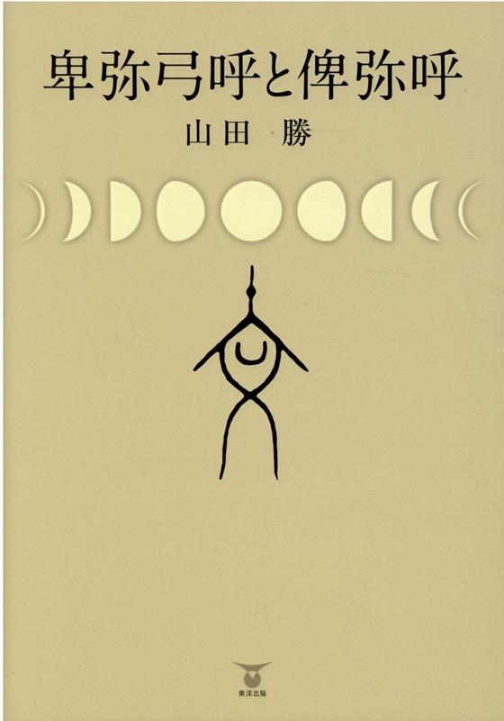 卑弥弓呼と俾弥呼 [ 山田勝（古代史） ]