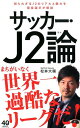 サッカー J2論 （ワニブックスPLUS新書） 松井大輔