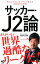 【J2元年】鹿児島ユナイテッドFCの２０１９年シーズンを勝手に振り返る