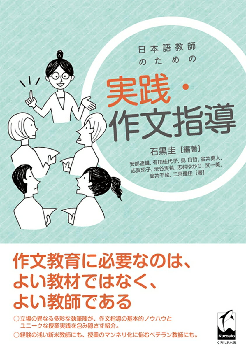 日本語教師のための実践・作文指導