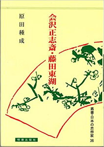 会沢正志斎・藤田東湖 （日本の思想家　36） [ 原田　種成 ]