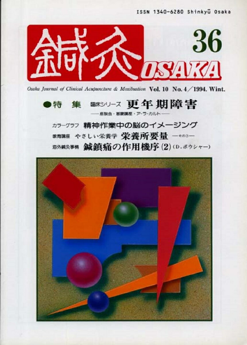 鍼灸OSAKA　36号　更年期障害