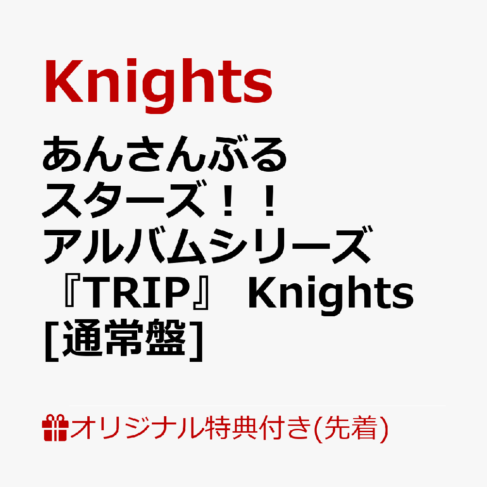 あんさんぶるスターズ！！アルバムシリーズ 『TRIP』 Knights　[通常盤]