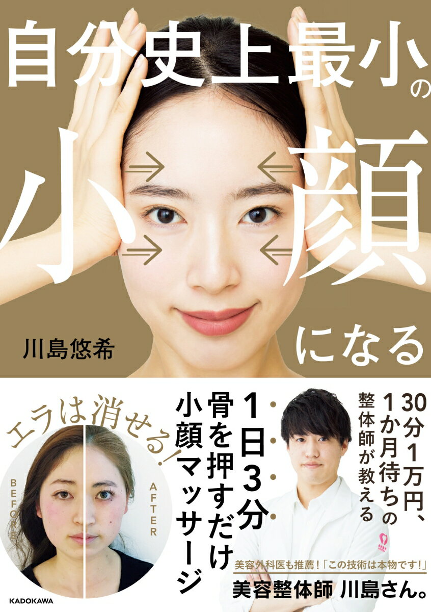 自分史上最小の小顔になる [ 川島　悠希 ]のサムネイル