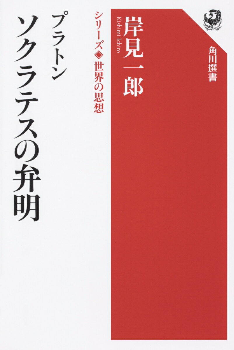 シリーズ世界の思想 プラトン ソクラテスの弁明 岸見 一郎