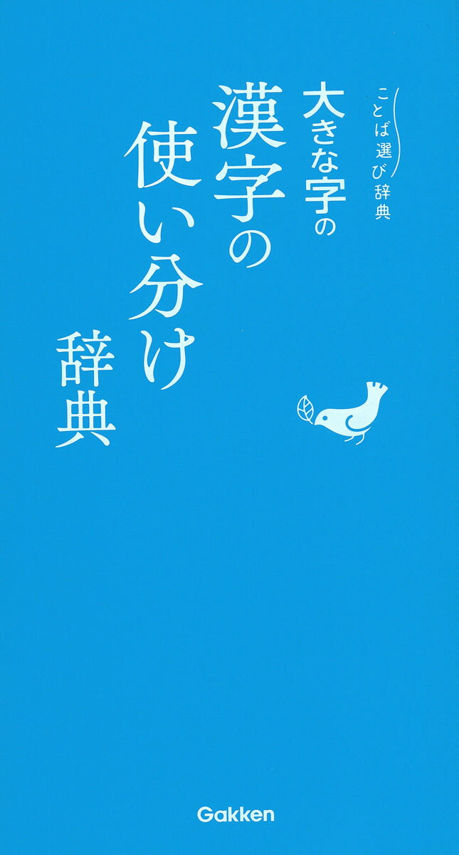 大きな字の漢字の使い分け辞典 （ことば選び辞典） [ 学研辞典編集部 ]