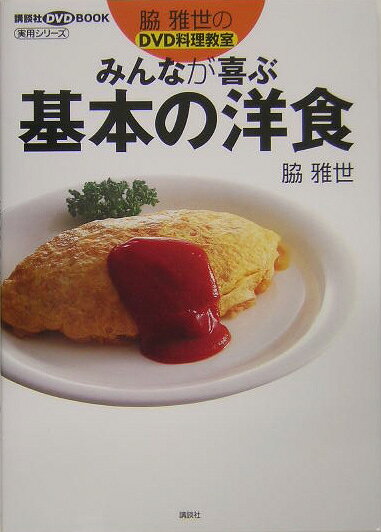 みんなが喜ぶ基本の洋食