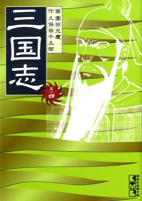 三国志（其ノ4）