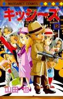 キッシ〜ズ（12）