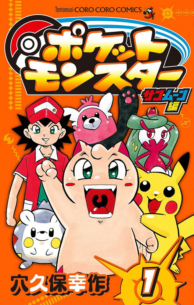 ポケットモンスター サン・ムーン編 1巻