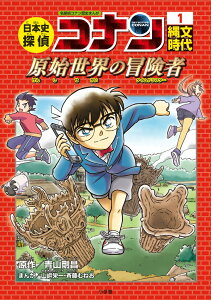 日本史探偵コナン 1 縄文時代 名探偵コナン歴史まんが [ 青山 剛昌 ]