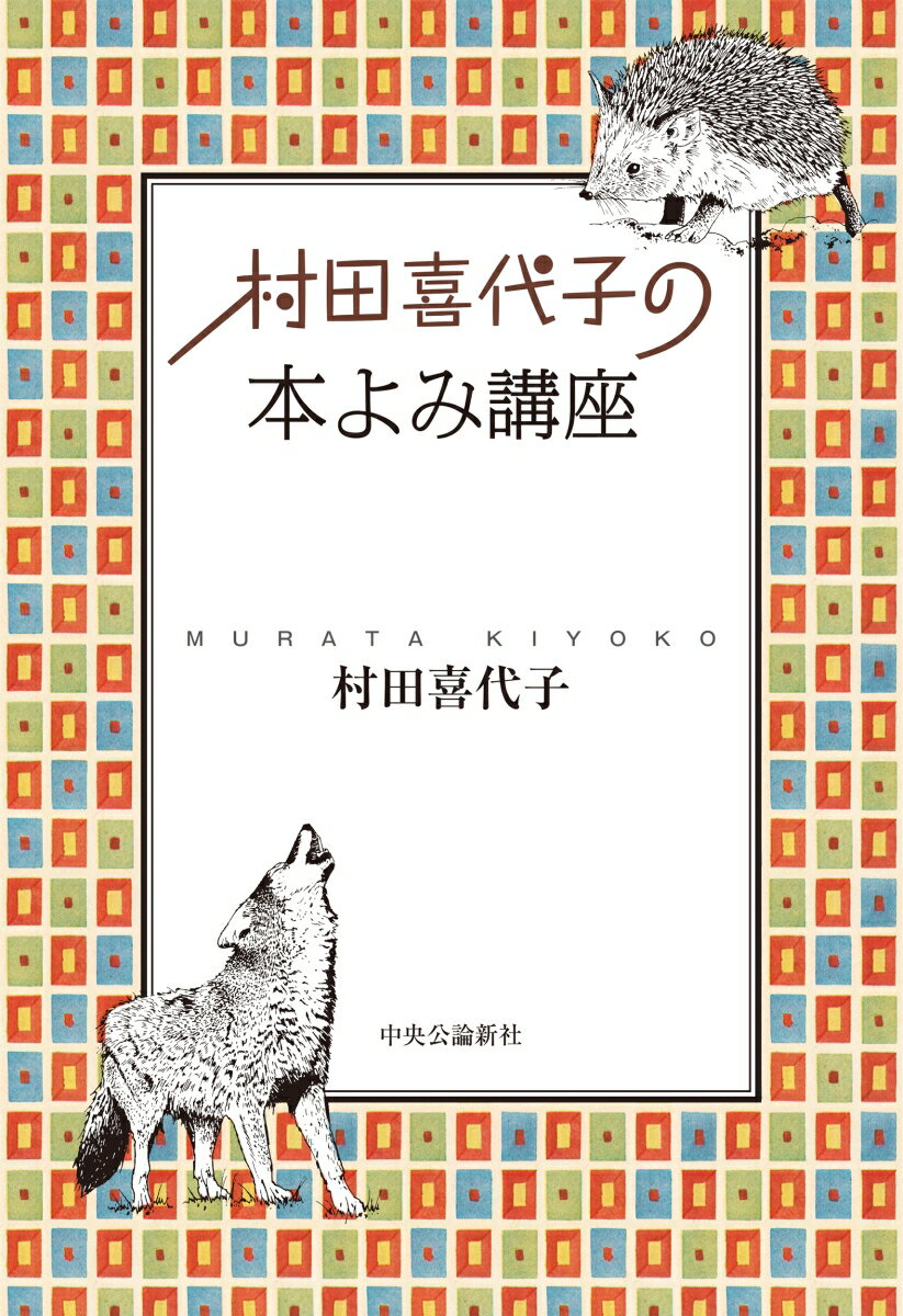 村田喜代子の本よみ講座 （単行本） [ 村田喜代子 ]