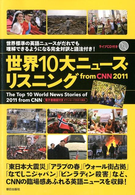 世界10大ニュース・リスニングfrom CNN 2011