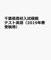 千葉県高校入試模擬テスト英語（2019年春受験用）
