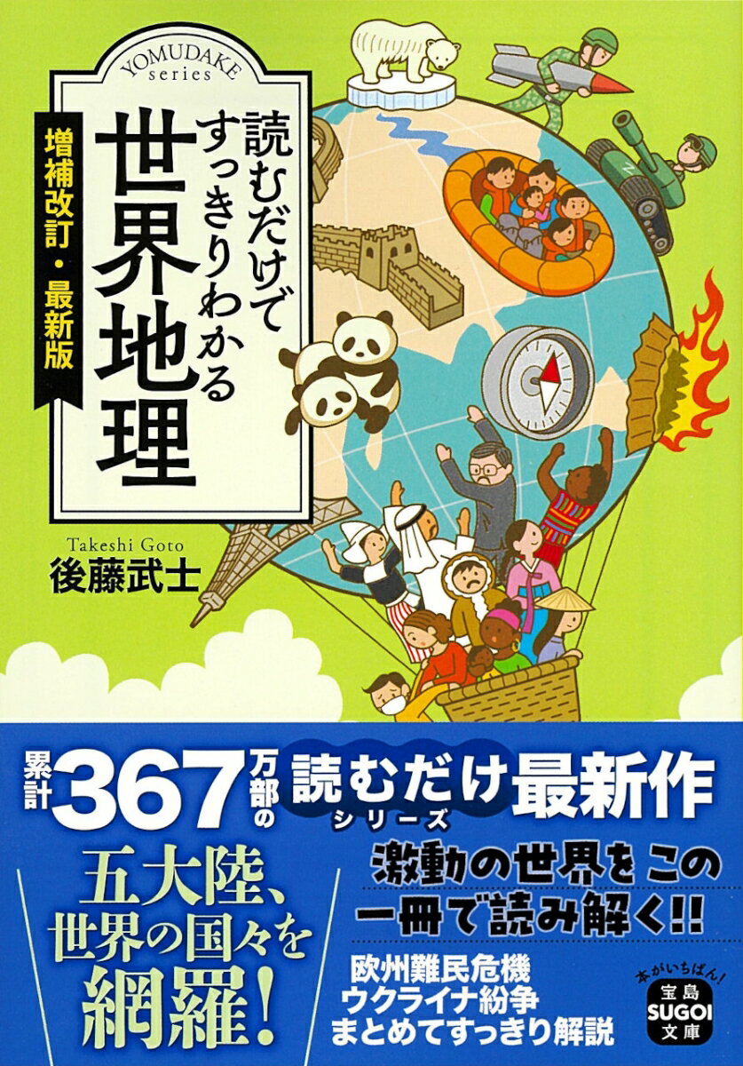 読むだけですっきりわかる世界地理 増補改訂・最新版