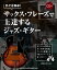手クセ脱却！サックス・フレーズで上達するジャズ・ギター