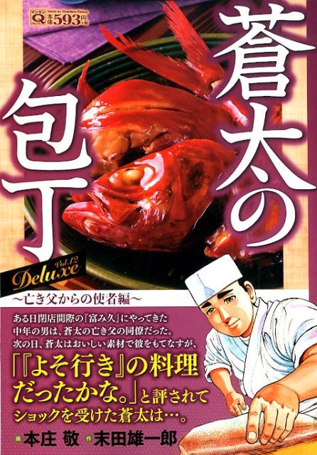 Q蒼太の包丁 Deluxe Vol．12 亡き父からの使者編（12）