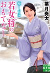 文庫　癒しの湯　若女将のおもてなし （実業之日本社文庫） [ 葉月　奏太 ]