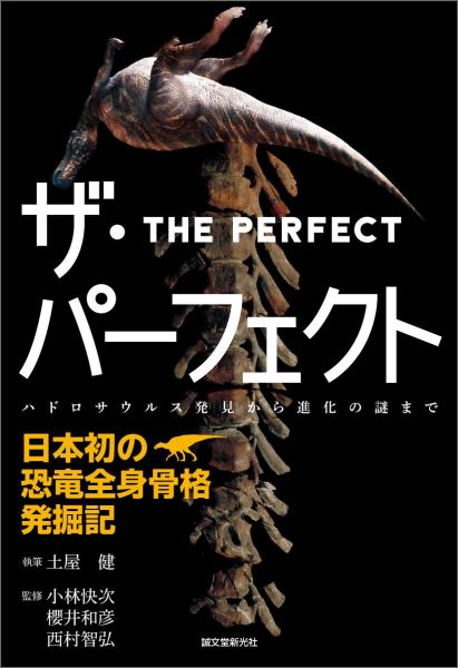 ザ・パーフェクトー日本初の恐竜全身骨格発掘記 ハドロサウルス発見から進化の謎まで [ 土屋 健 ]