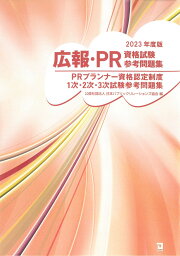 広報・PR資格試験参考問題集 [ 日本パブリックリレーションズ協会 ]