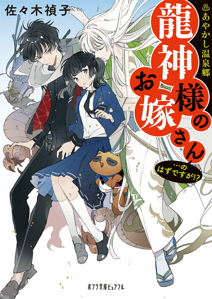 あやかし温泉郷 龍神様のお嫁さん・・・のはずですが！？