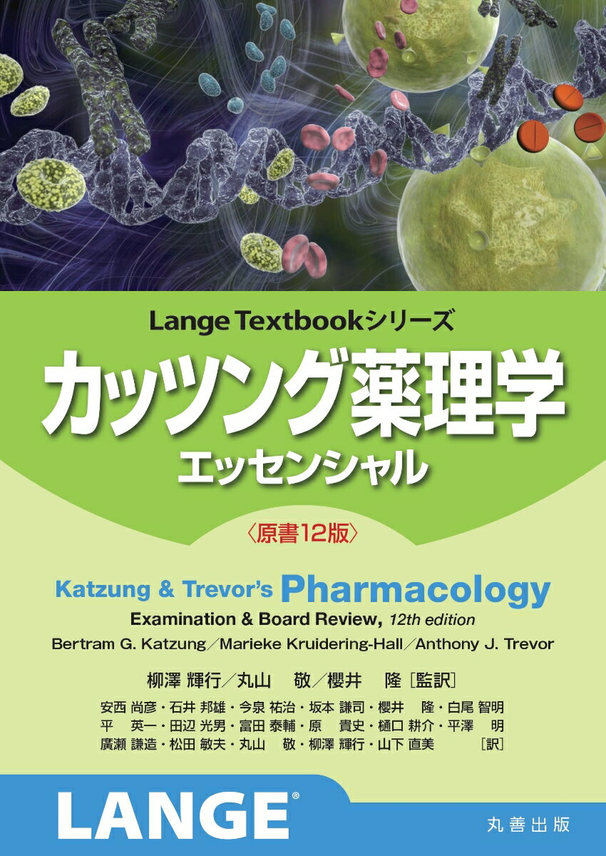 カッツング薬理学 エッセンシャル　原書12版