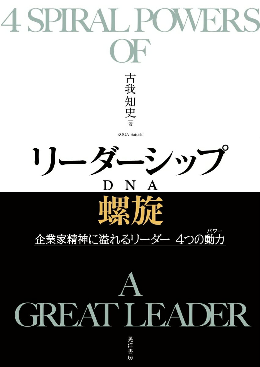 リーダーシップ螺旋（DNA） 企業家精神に溢れるリーダー　4つの動力(パワー) [ 古我　知史 ]