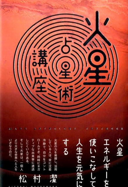 火星占星術講座 火星エネルギーを使いこなして人生を元気にする [ 松村潔 ]