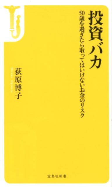 「豊かな老後のためには、投資をしましょう！」。金融機関だけでなく国までも私たちに「投資」を勧めています。人生１００年時代が声高に叫ばれ、定年後のお金の不安を煽る情報ばかりのなかでお金の心配は尽きません。しかし、老後のお金を投資でつくろうなんて考えてはいけません。本書では、５０歳を過ぎたらお金のリスクを取りことなく、老後を生き抜くための方法を教えます。これからの時代は「定年までに無借金」こそが最強の資産防衛であり、現代の勝ち組なのです。金融機関のカモにならないための、老後資産の新常識をわかりやすく解説！