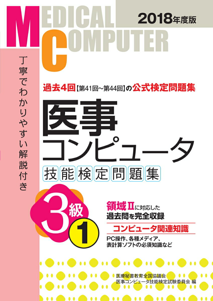 2018年度版　医事コンピュータ技能検定問題集3級(1)
