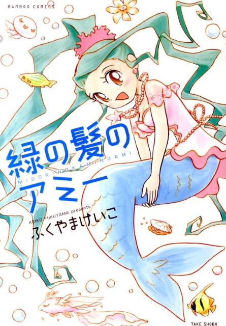 緑の髪のアミー