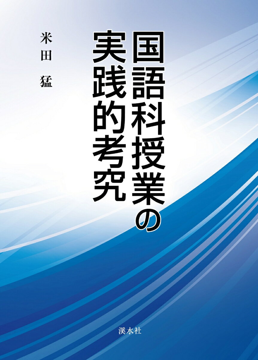 国語科授業の実践的考究