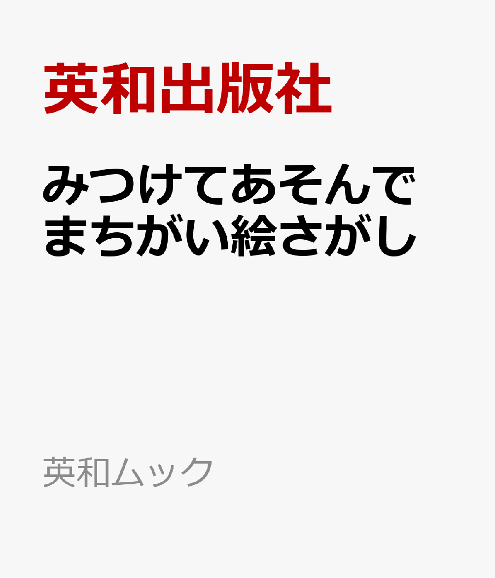 みつけてあそんで　まちがい絵さがし