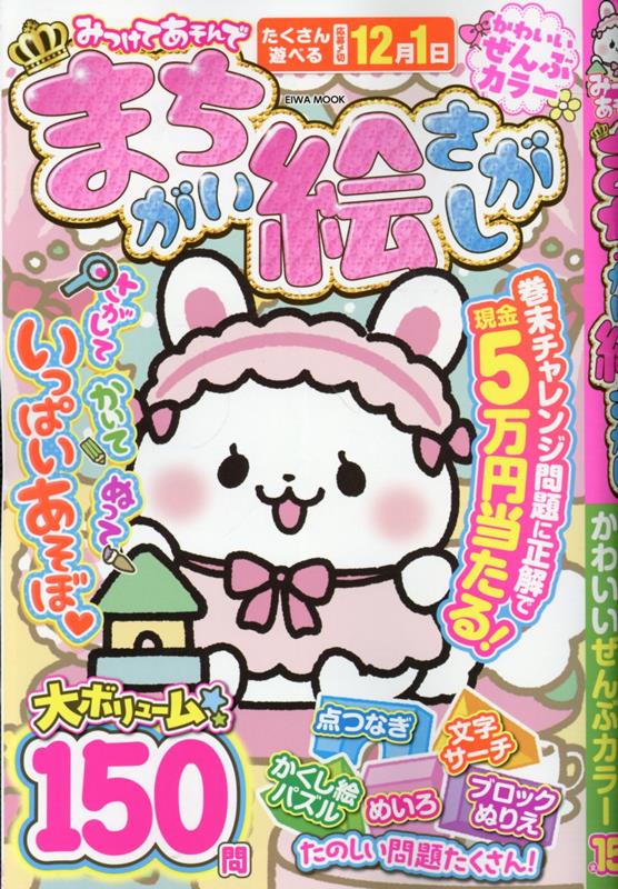 みつけてあそんで まちがい絵さがし