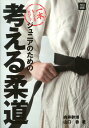 ジュニアのための考える柔道改訂新版 一本をとるヒント [ 向井幹博 ]