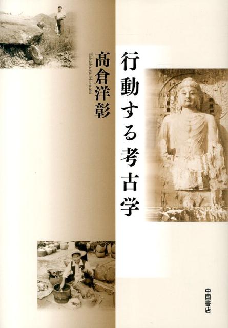 行動する考古学