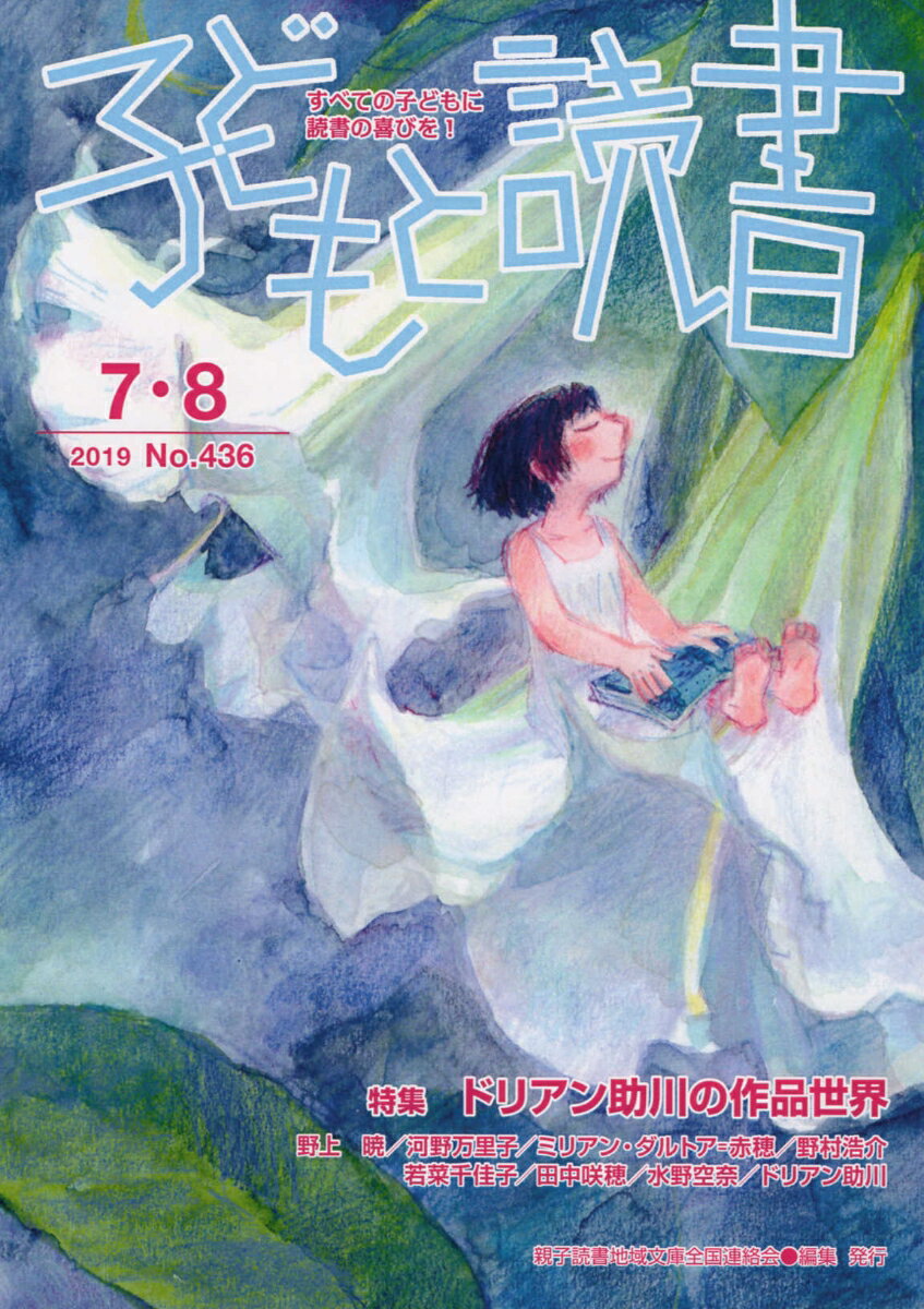 子どもと読書（No．436（2019年7・8）