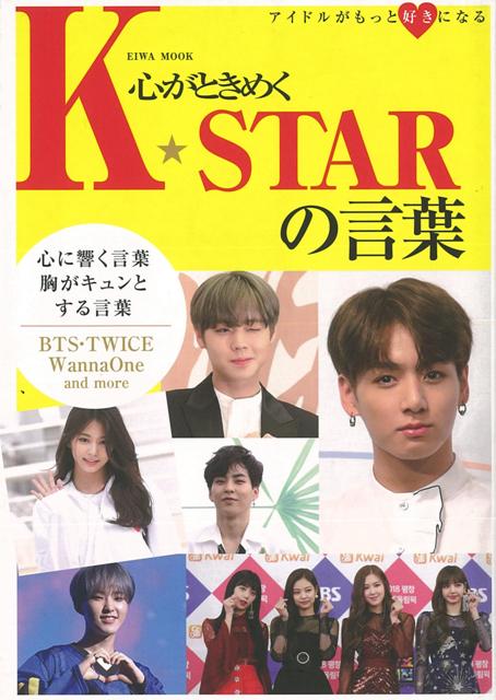 K-STARたちをさらに好きになる「名言」をたくさん集めました。