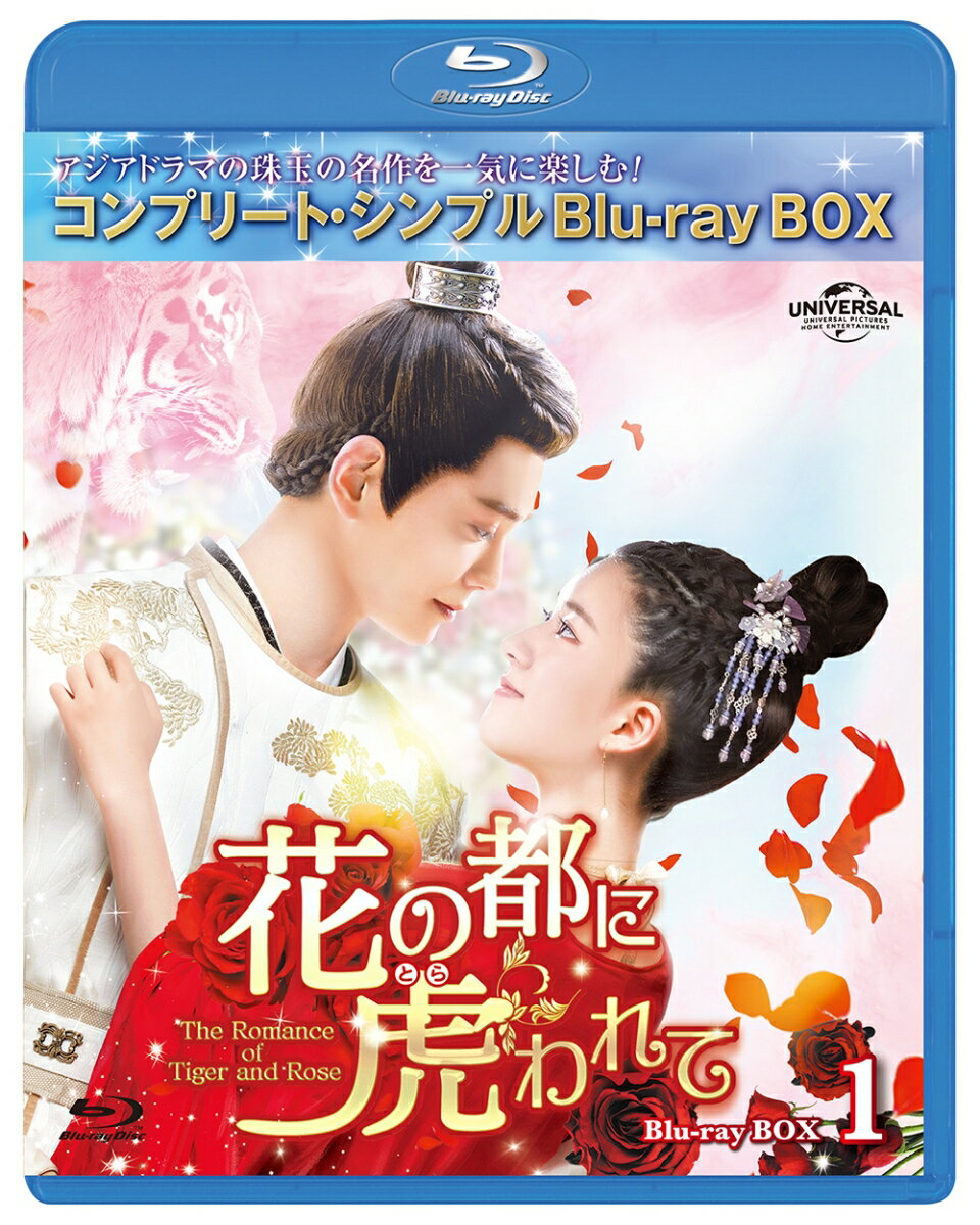 花の都に虎(とら)われて〜The Romance of Tiger and Rose〜 BD-BOX1 ＜コンプリート・シンプルBD-BOXシリーズ＞【期間限定生産】【Blu-ray】