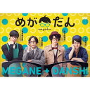 めがだん DVD