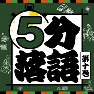 5分落語 第十巻 [ 鈴々舎八ゑ馬 ]