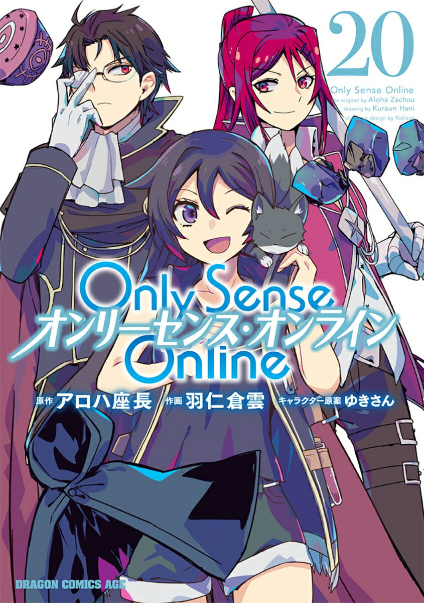 Only Sense Online 20 -オンリーセンス・オンラインー