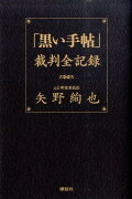 「黒い手帖」裁判全記録