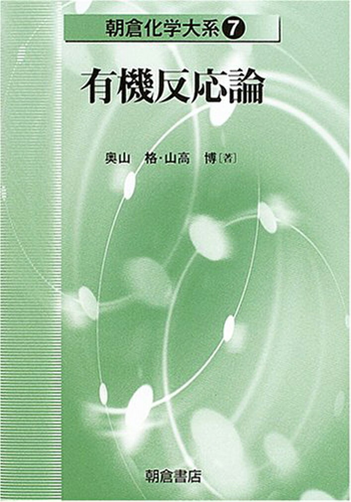 楽天楽天ブックス有機反応論 （朝倉化学大系　7） [ 奥山 格 ]