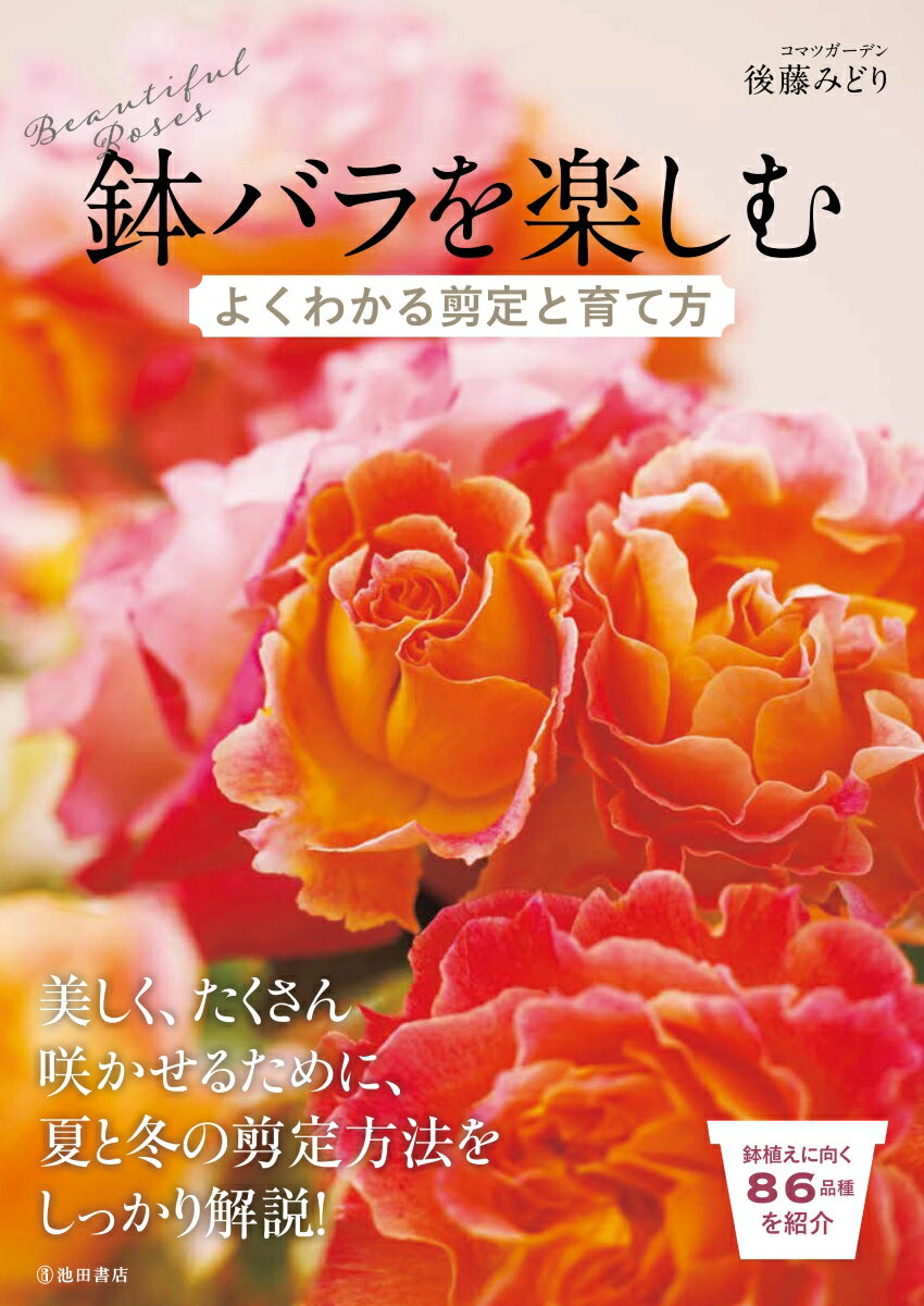 鉢バラを楽しむ　よくわかる剪定と育て方 [ 後藤 みどり ]