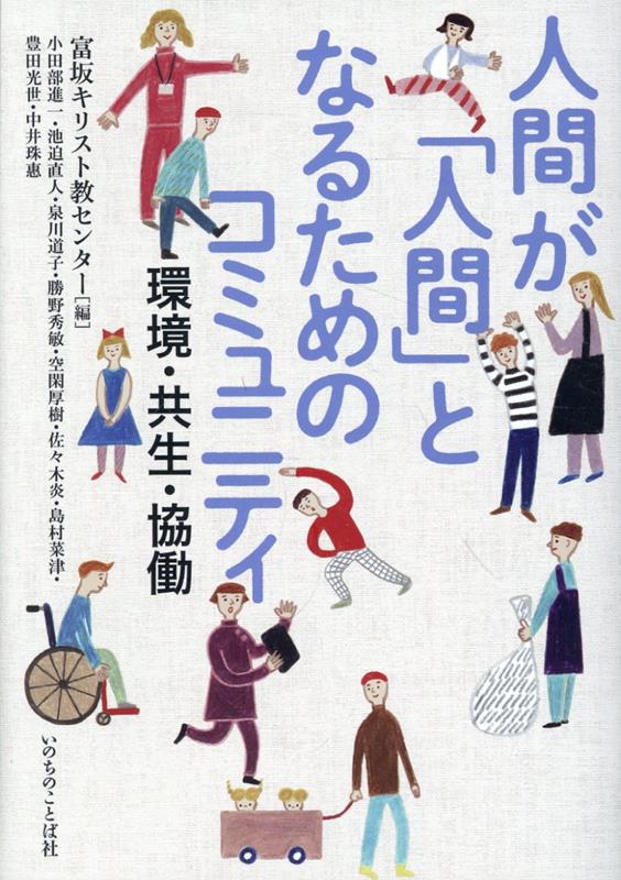 人間が「人間」となるためのコミュニティ