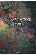 これからの向こう側