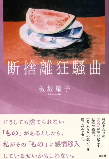 断捨離狂騒曲 [ 板坂耀子 ]のサムネイル